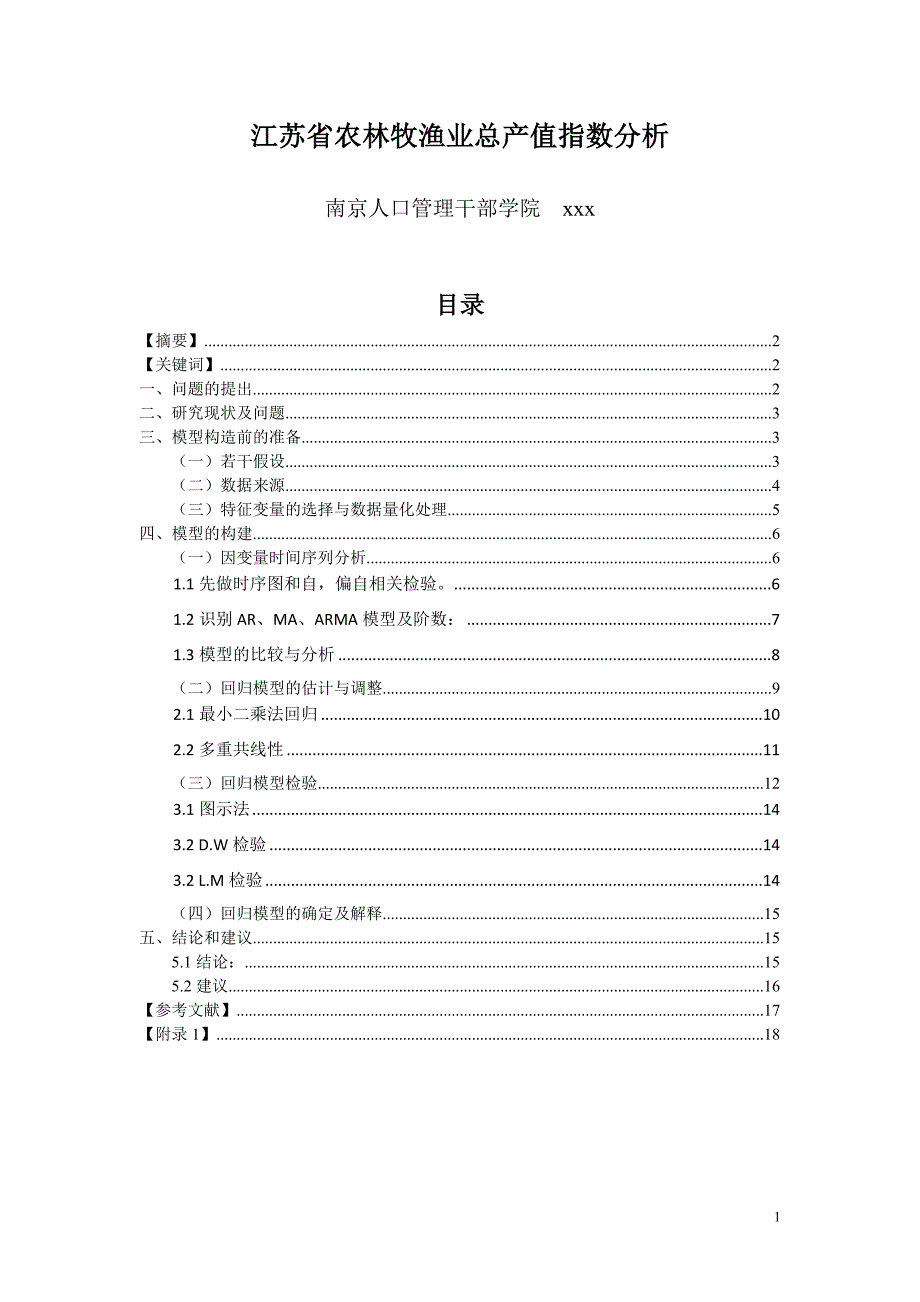 江苏省农林牧渔业总产值指数分析_第1页