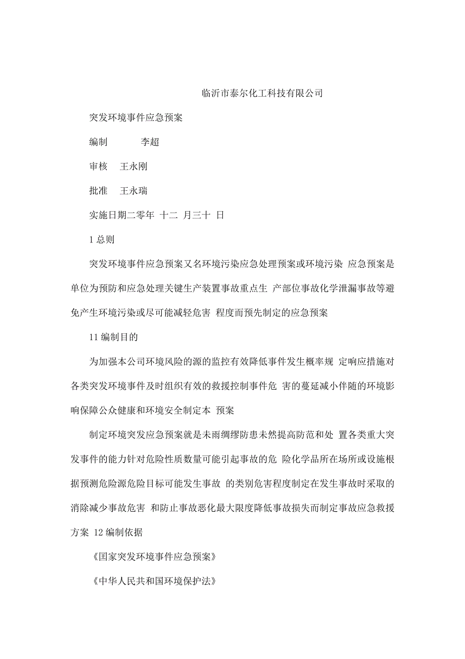 临沂市泰尔化工科技有限公司（格式去除，）（可编辑）_第1页