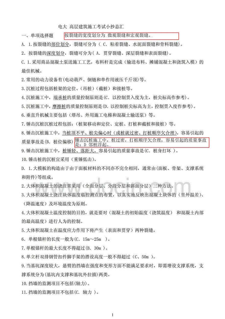 电大高层建筑施工考试期末复习资料及答案_第1页