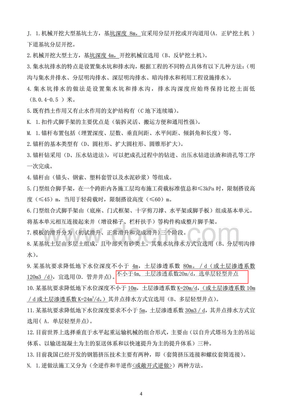 电大高层建筑施工考试期末复习资料及答案_第4页