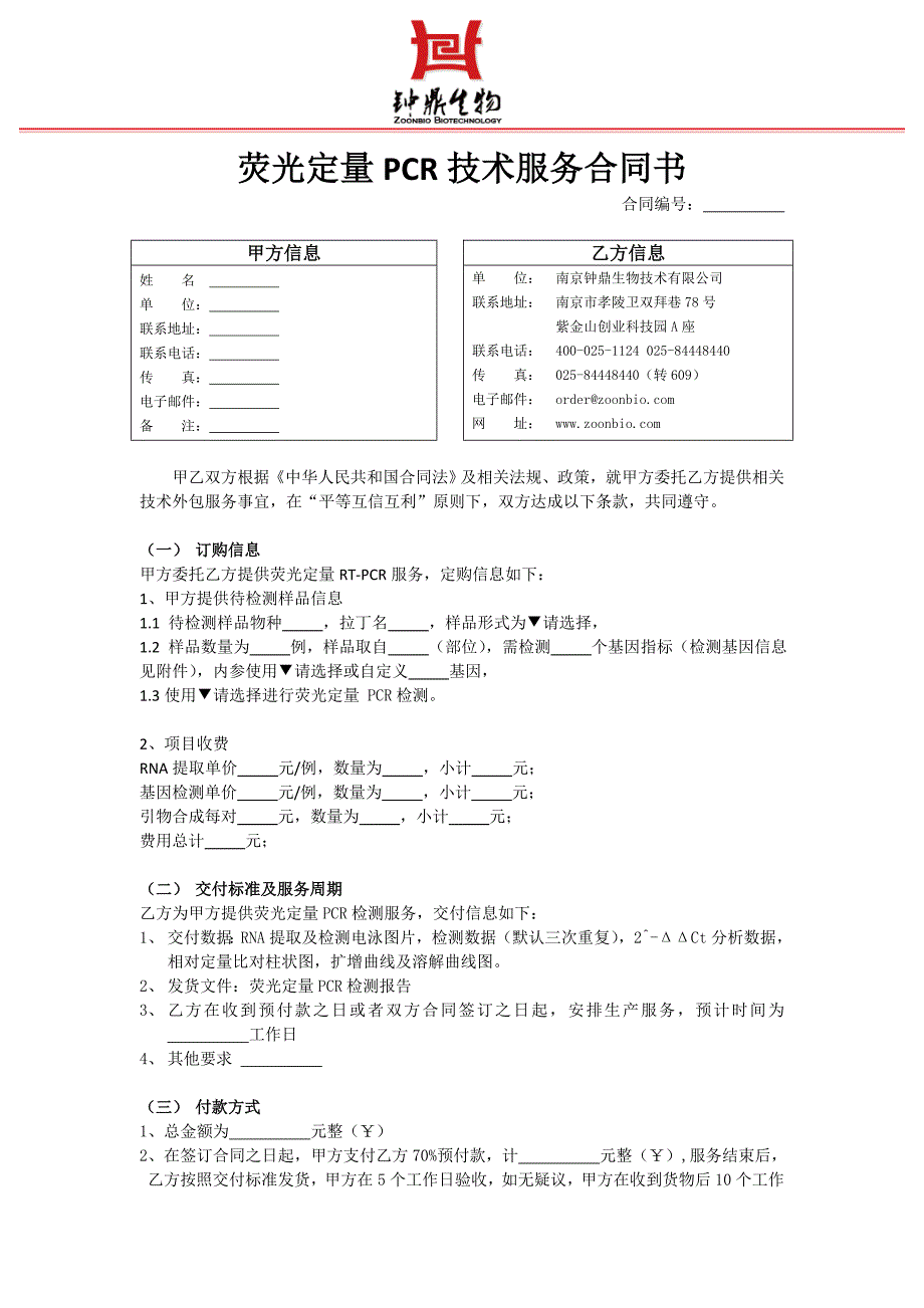 荧光定量PCR技术服务合同书_第1页