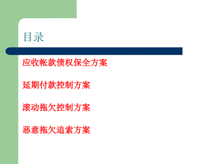 【培训课件】应收帐款拖欠控制方案_第2页