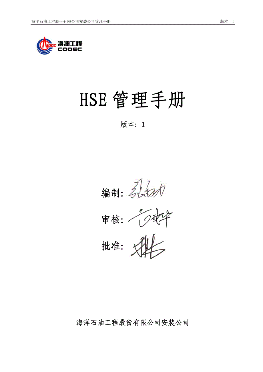 海洋石油工程股份有限公司安装公司HSE管理手册_第1页