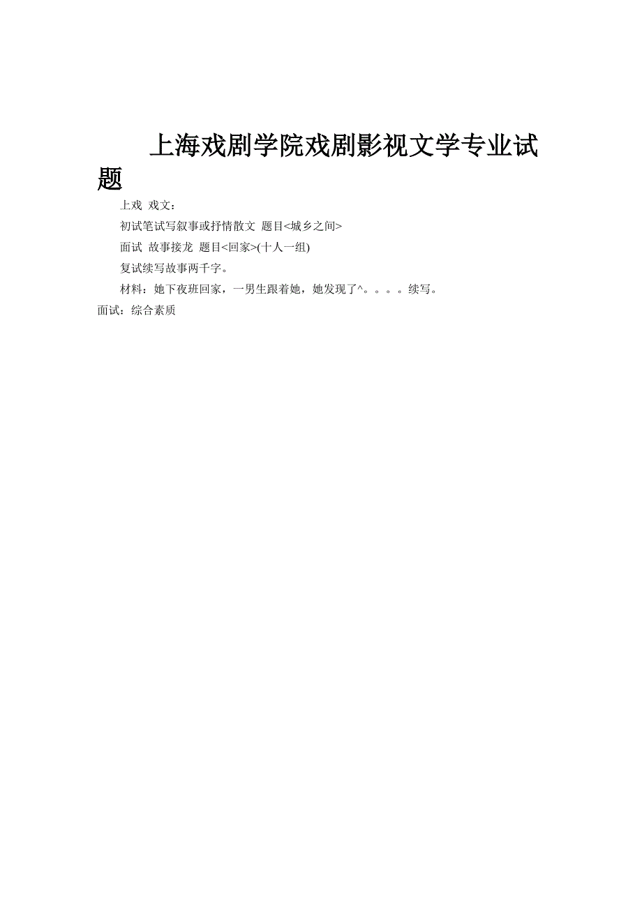 上海戏剧学院戏剧文学专业初试、复试、三试考试真题_第4页