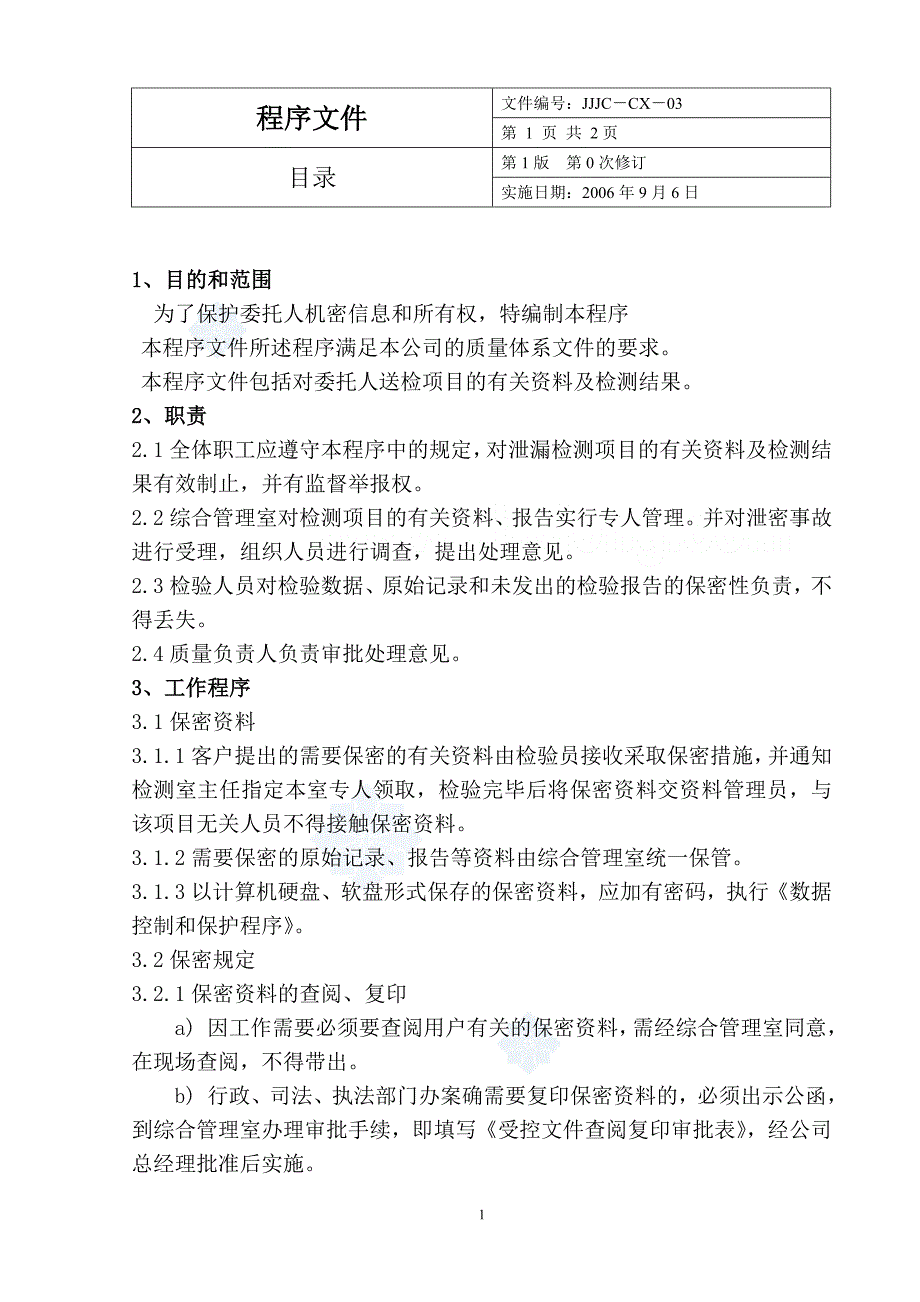 某消防设施检测公司质量程序文件_第3页