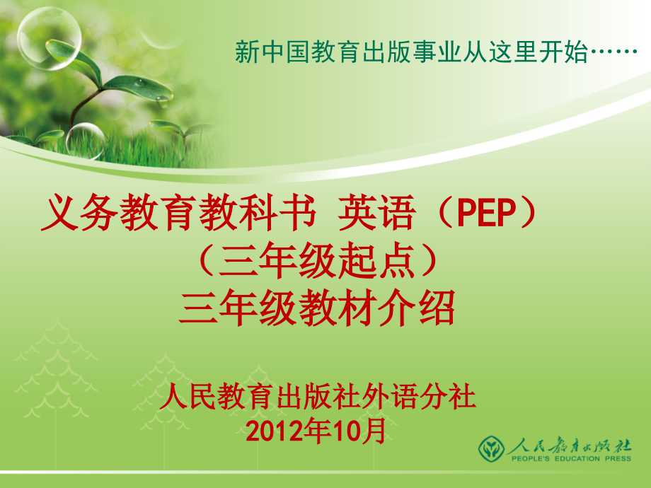 PEP三年级修订教材介绍2012年10月(安徽合肥)_第1页