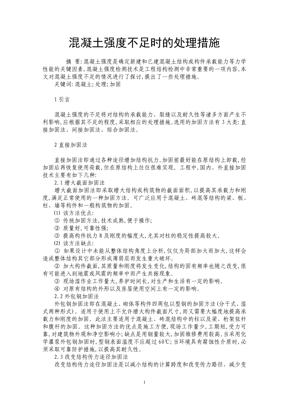 混凝土强度不足时的处理措施_第1页