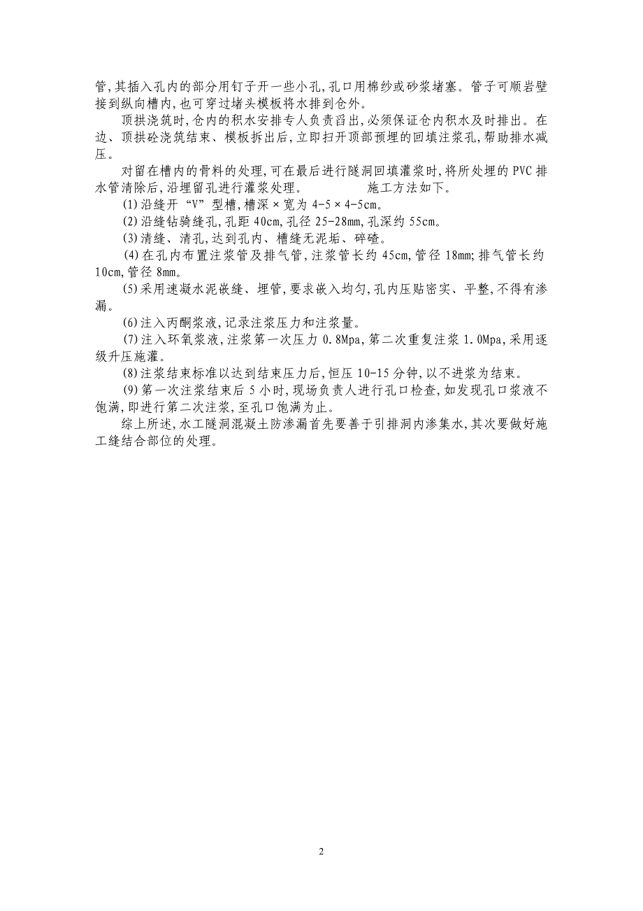 浅谈水工隧洞混凝土防渗漏措施_第2页