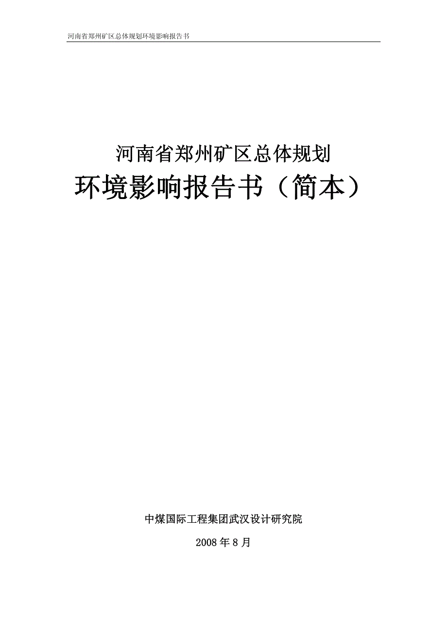 河南省郑州矿区总体规划环境影响报告书_第1页