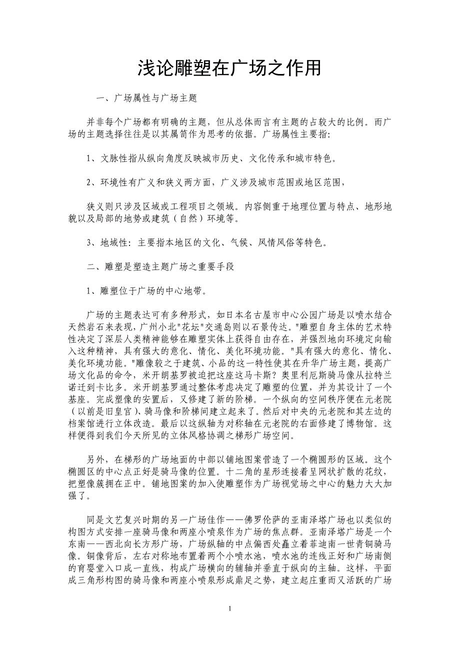 浅论雕塑在广场之作用 _第1页