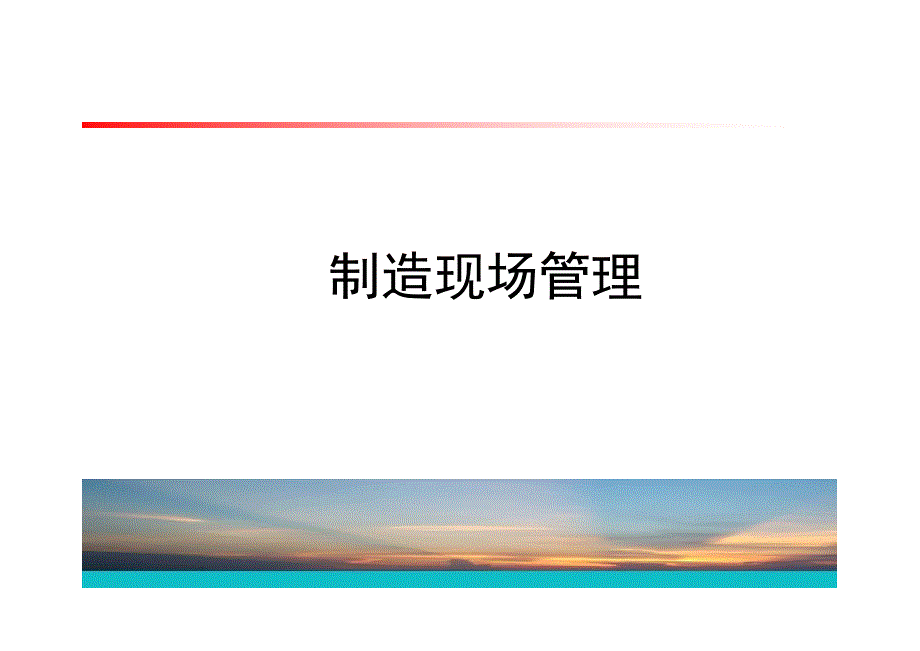 车间制造现场管理_第1页