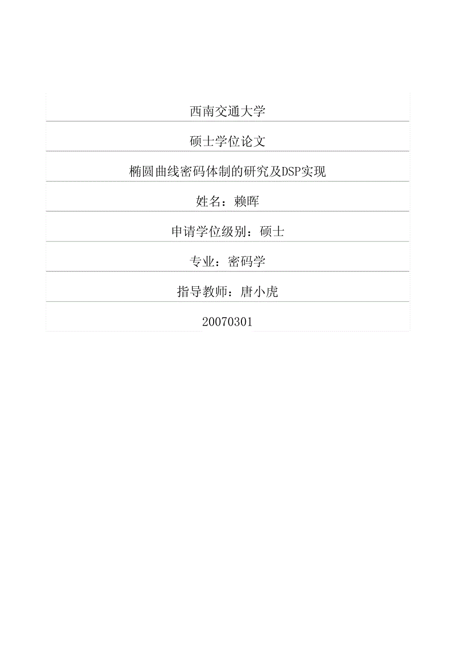 椭圆曲线密码体制的研究及DSP实_第1页