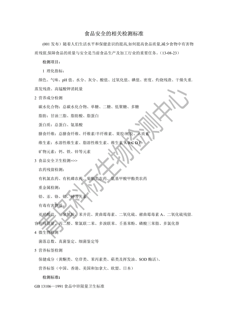 食品安全的相关检测标准_第1页