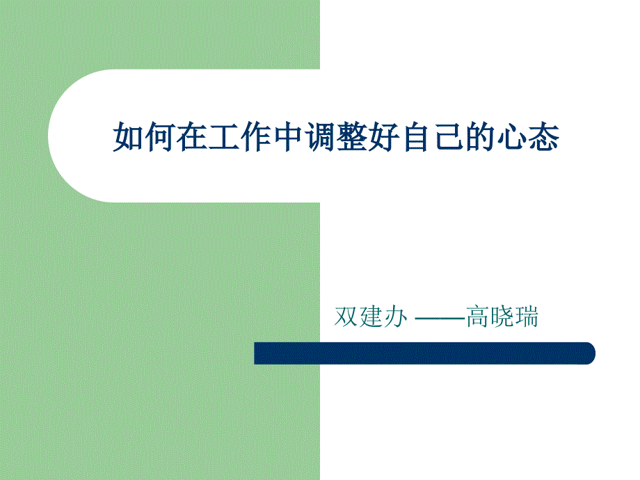 如何在工作中调整好自己的心态_第1页