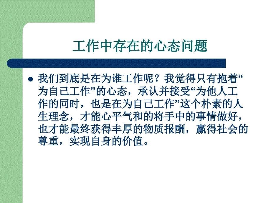 如何在工作中调整好自己的心态_第5页