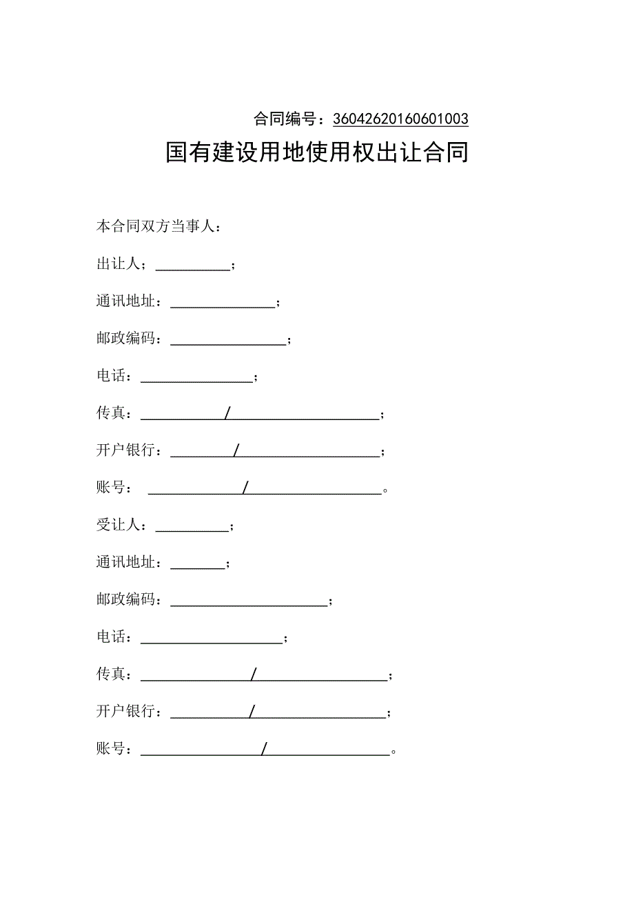 《国有建设用地使用权出让合同》_第1页