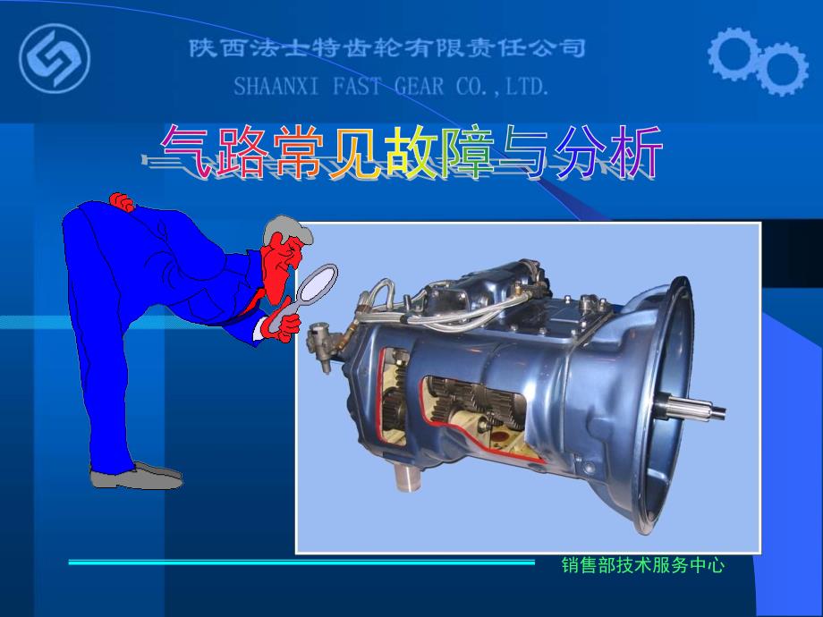 法士特变速箱气路故障的判断与分析_第1页