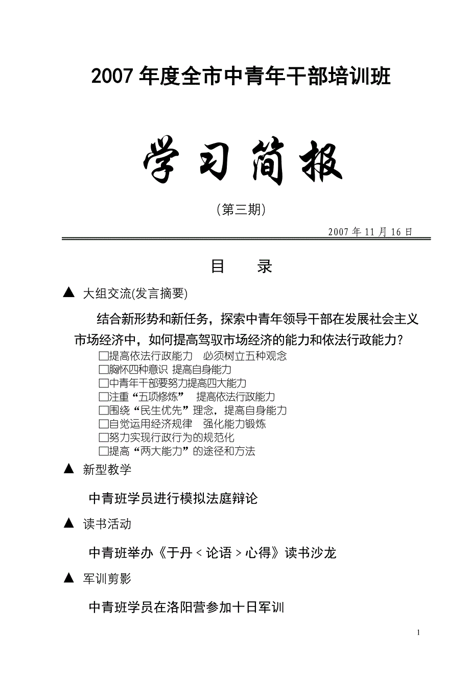 结合新形势和新任务，探索中青年领导干部_第1页