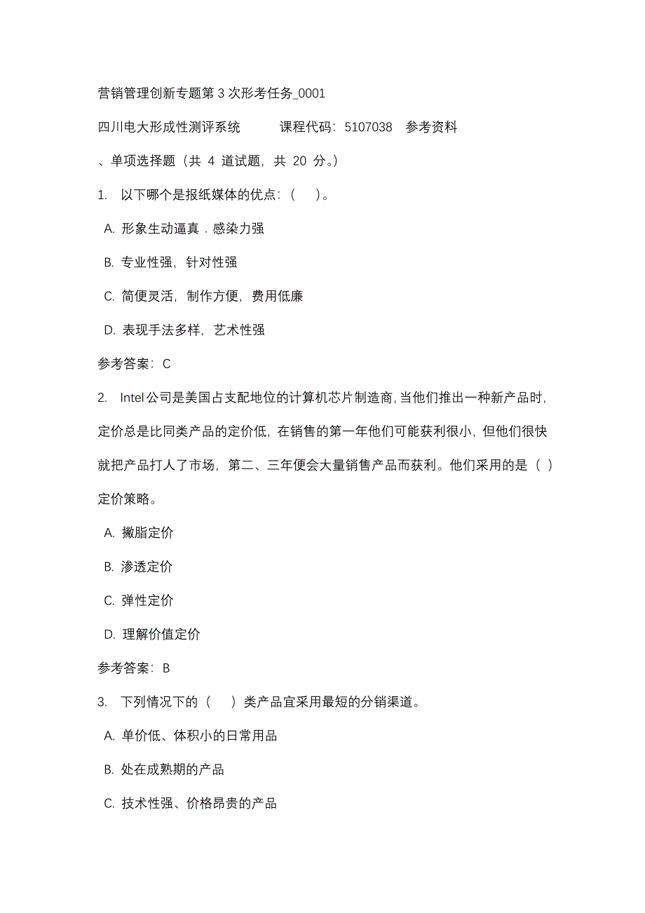 四川电大营销管理创新专题第3次形考任务_0001(课程号：5107038)参考资料_第1页