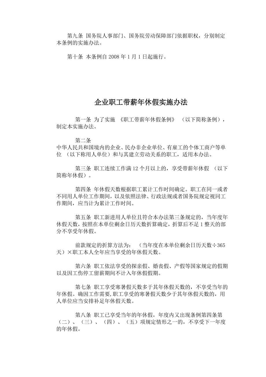 《工资支付暂行条例》《职工带薪年休假条例》《江苏省工资支付条例》《企业_第5页