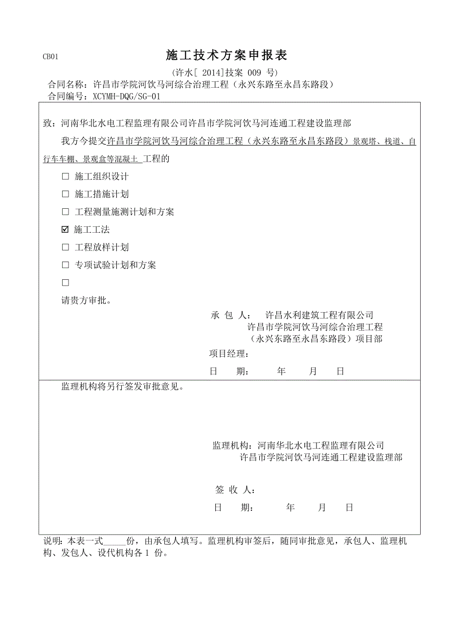 许昌市学院河饮马河综合治理工程（永兴东路至永昌东路段）景观塔、栈道、自行车车棚、景观盒等混凝土施工_第1页