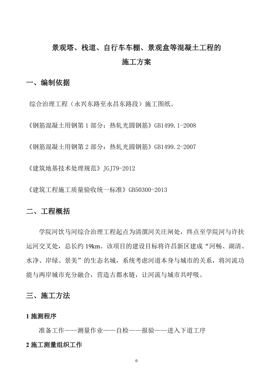 许昌市学院河饮马河综合治理工程（永兴东路至永昌东路段）景观塔、栈道、自行车车棚、景观盒等混凝土施工_第4页