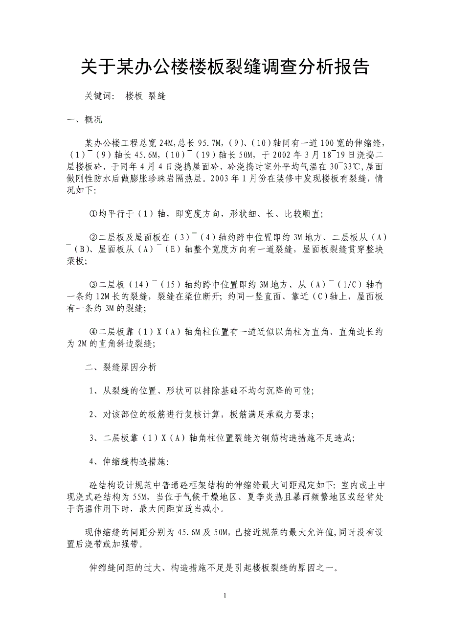 关于某办公楼楼板裂缝调查分析报告 _第1页