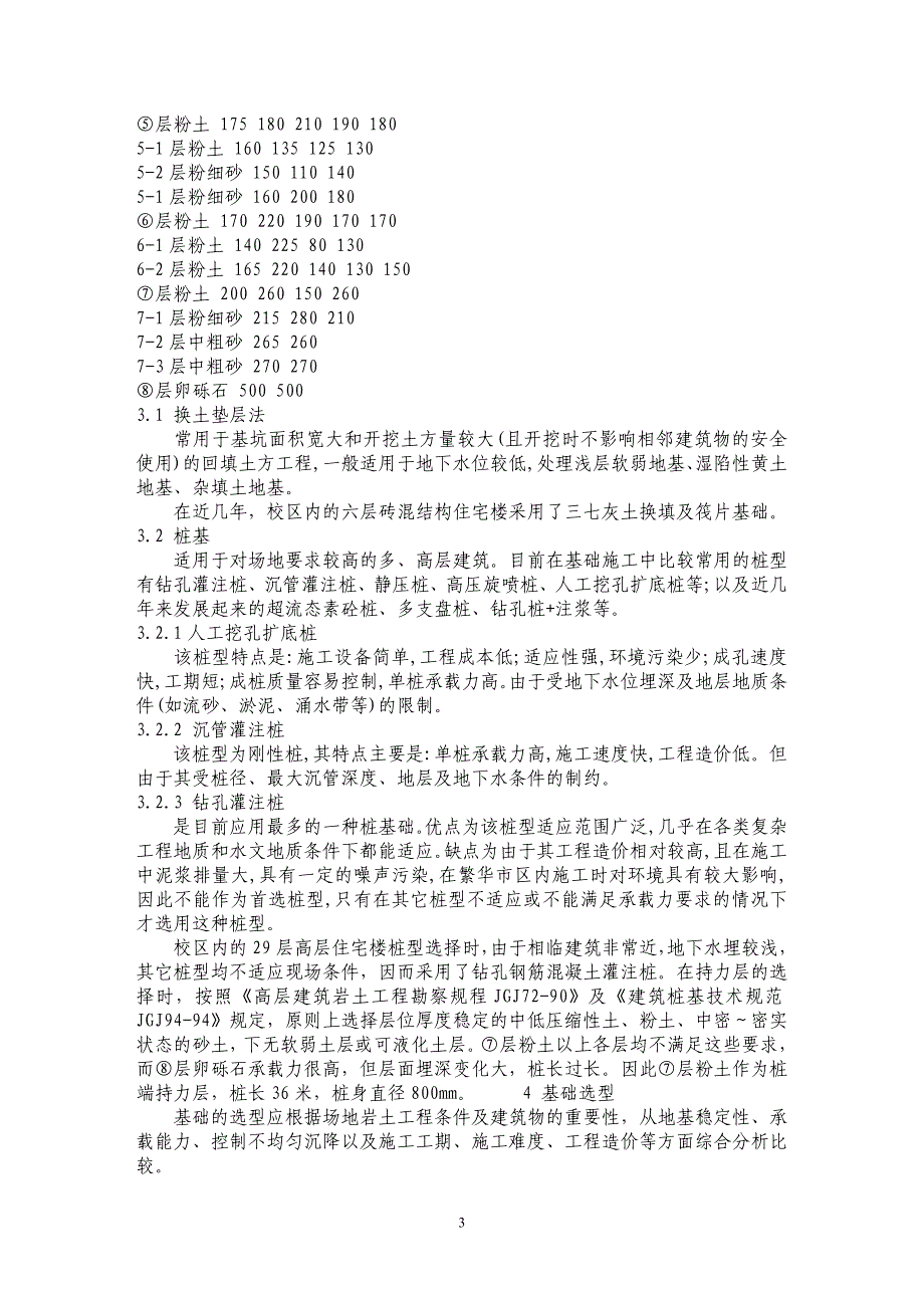 太原理工大学柏林校区工程地质条件与地基处理_第3页