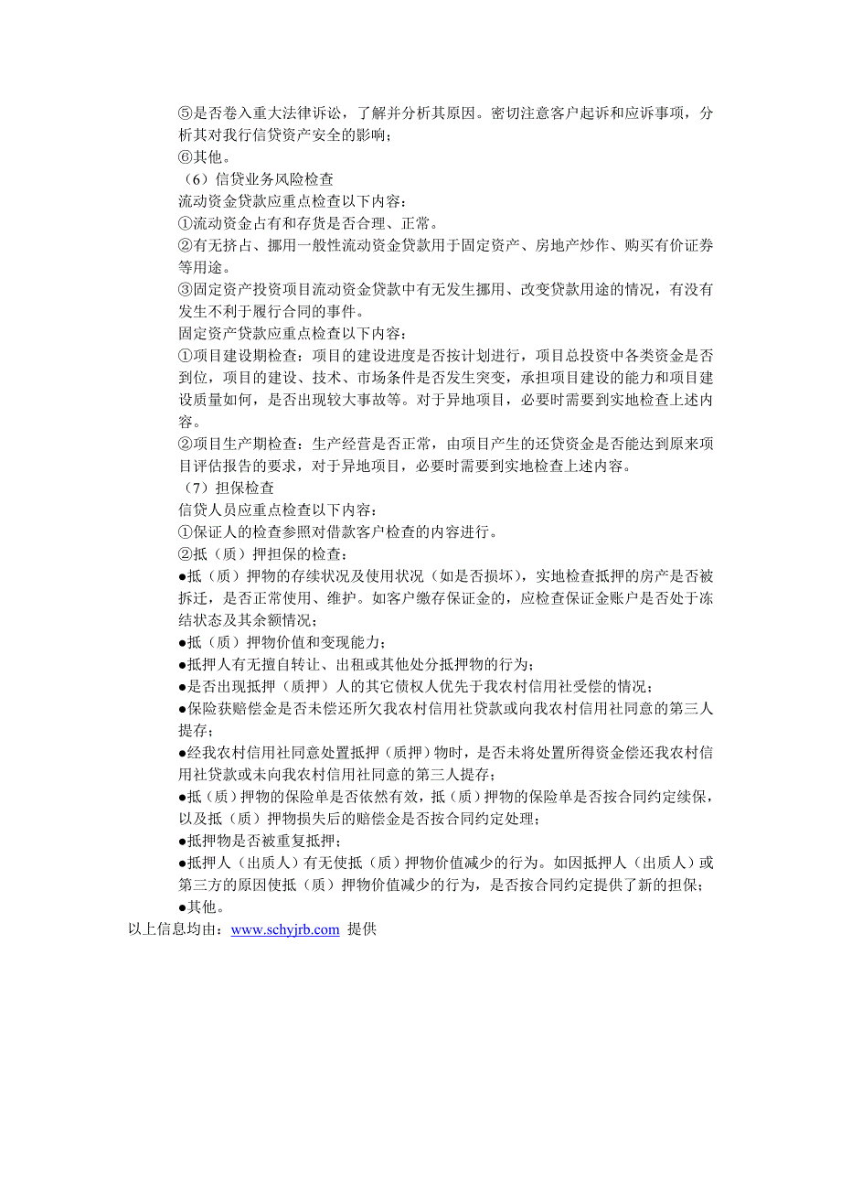 农村信用社贷后检查的主要内容_第2页