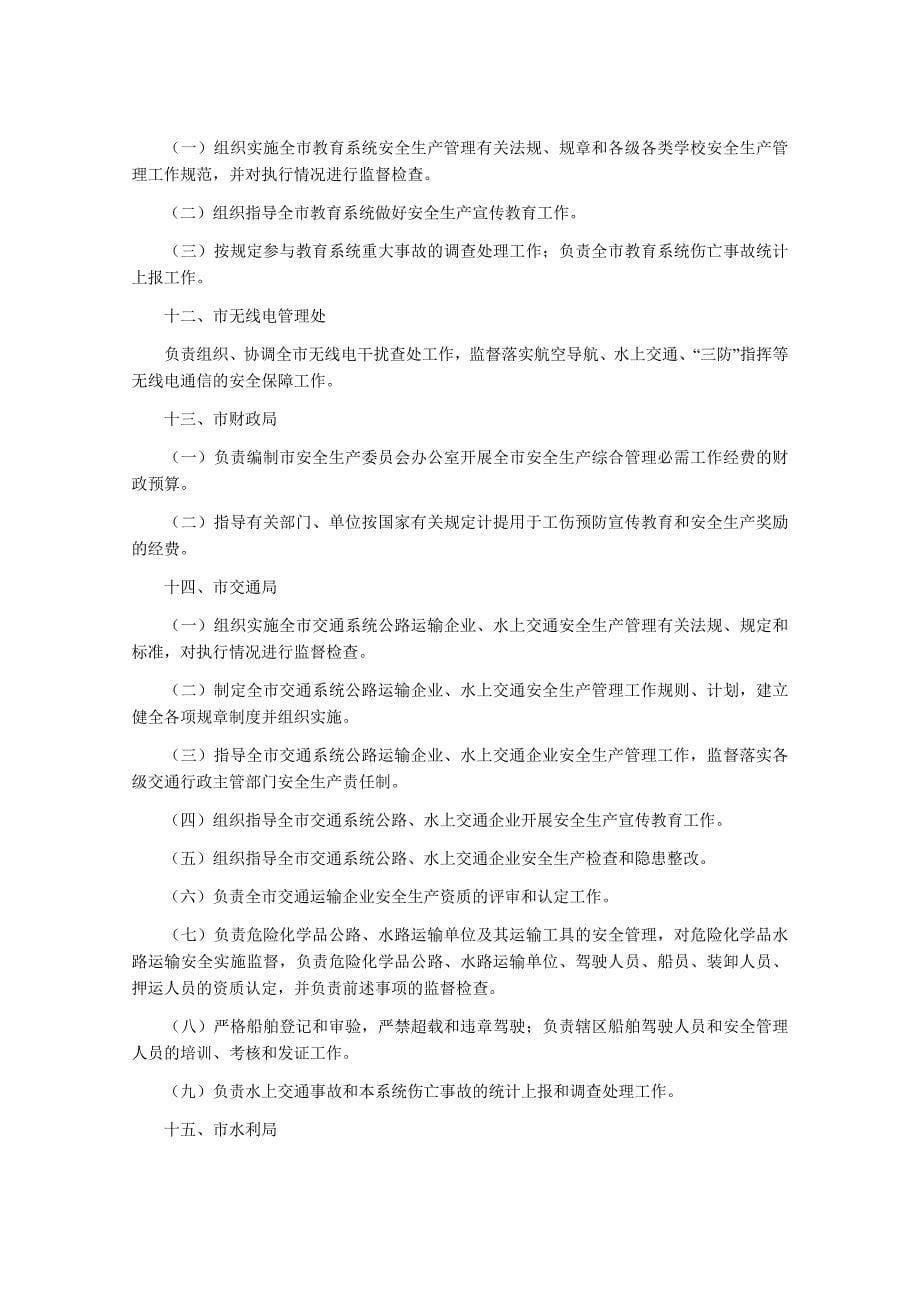 《邵阳市市直单位安全生产责任制度 》_第5页
