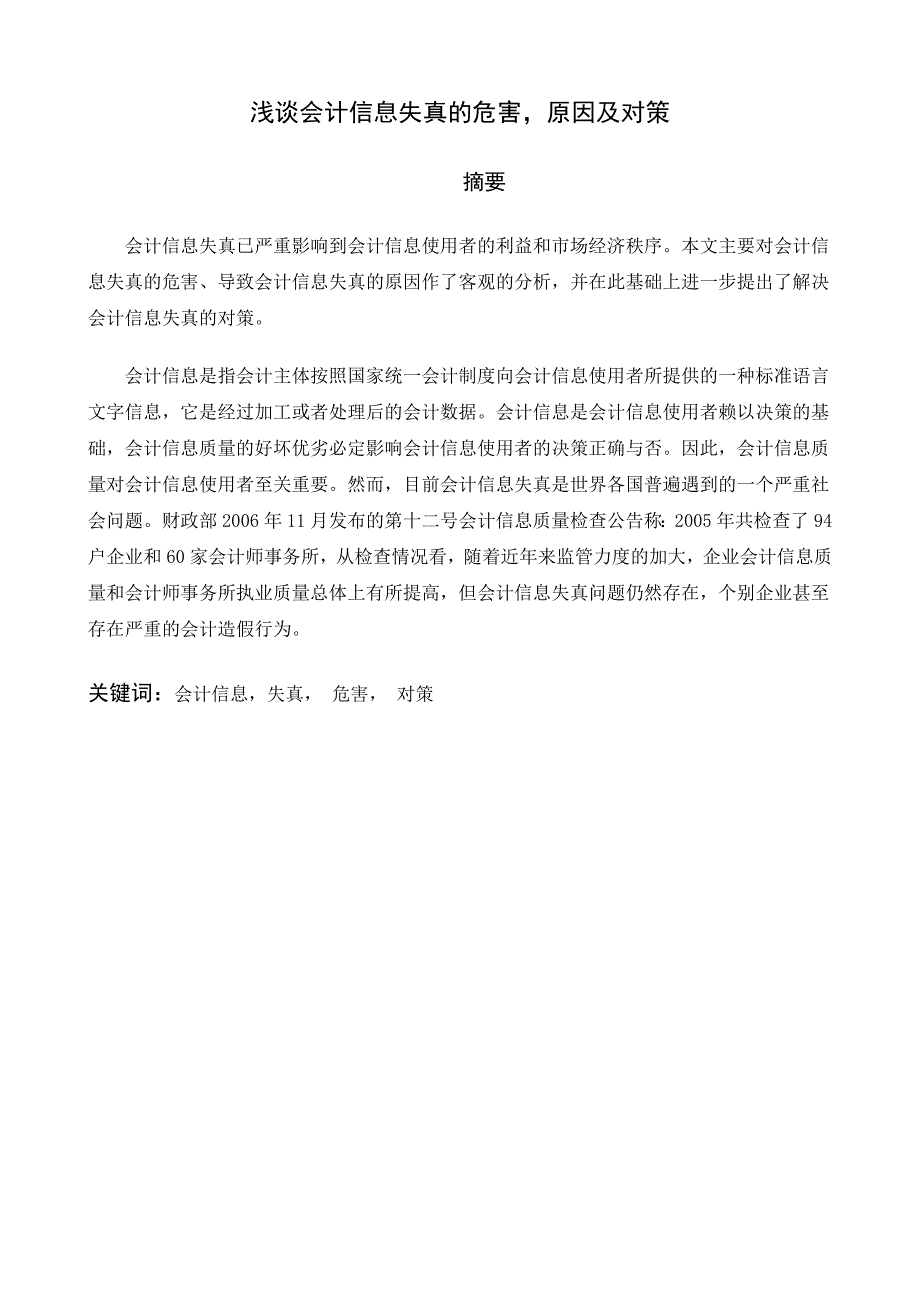 浅谈会计信息失真的危害、原因及对策_第1页