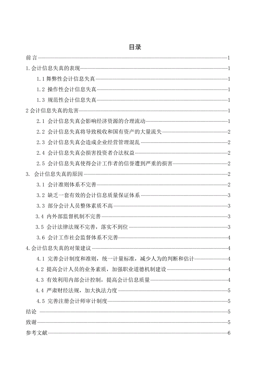 浅谈会计信息失真的危害、原因及对策_第2页