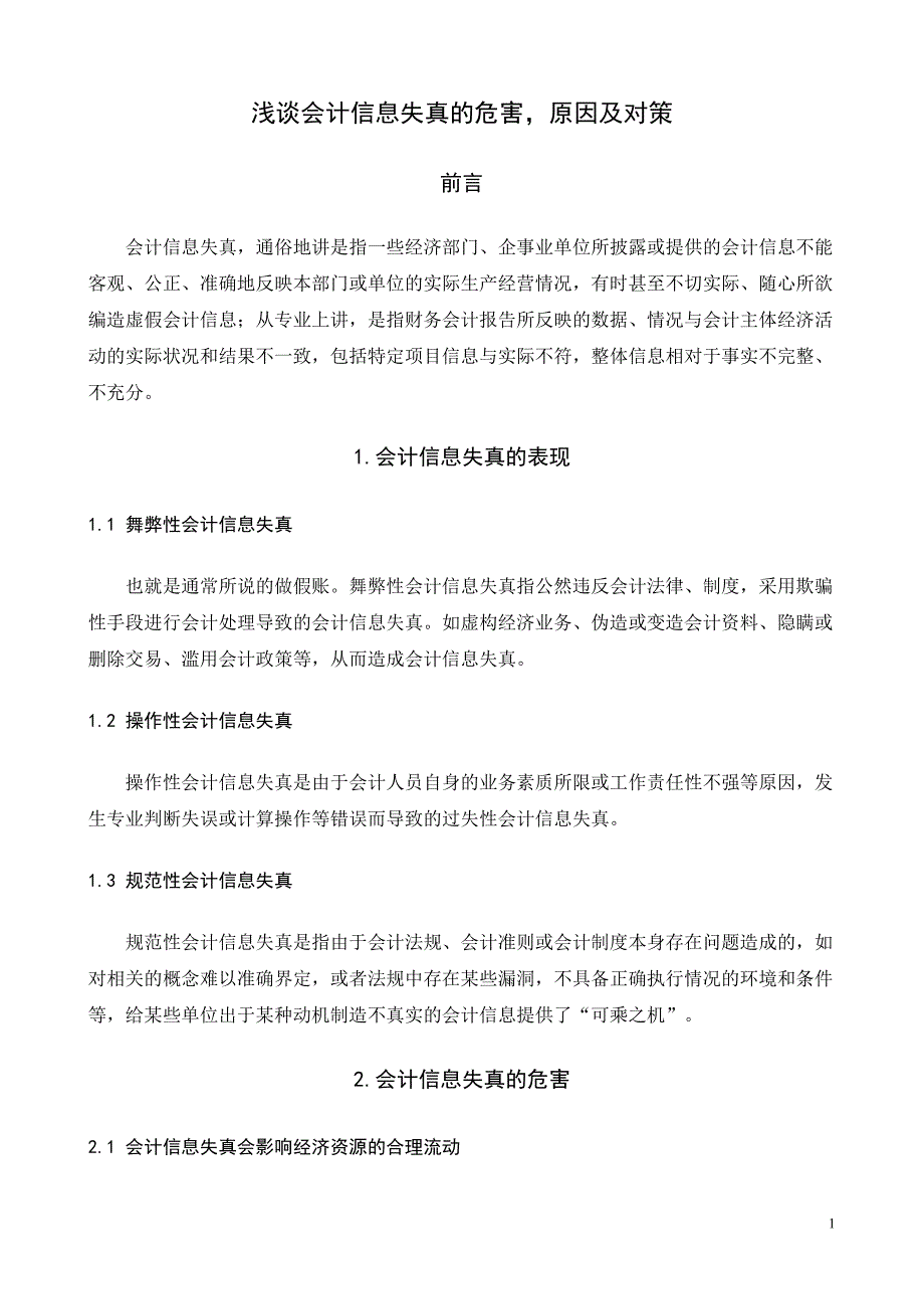 浅谈会计信息失真的危害、原因及对策_第3页