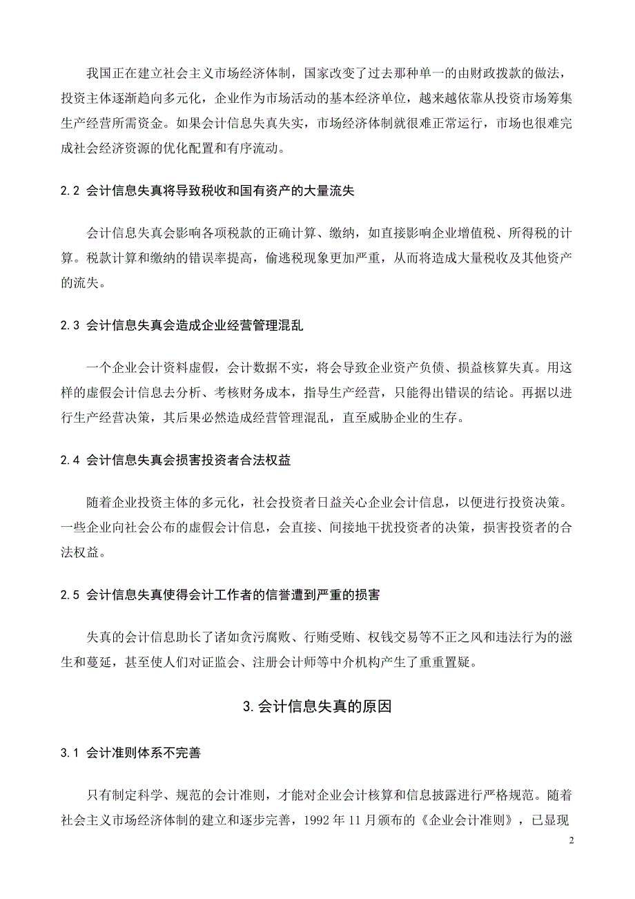 浅谈会计信息失真的危害、原因及对策_第4页