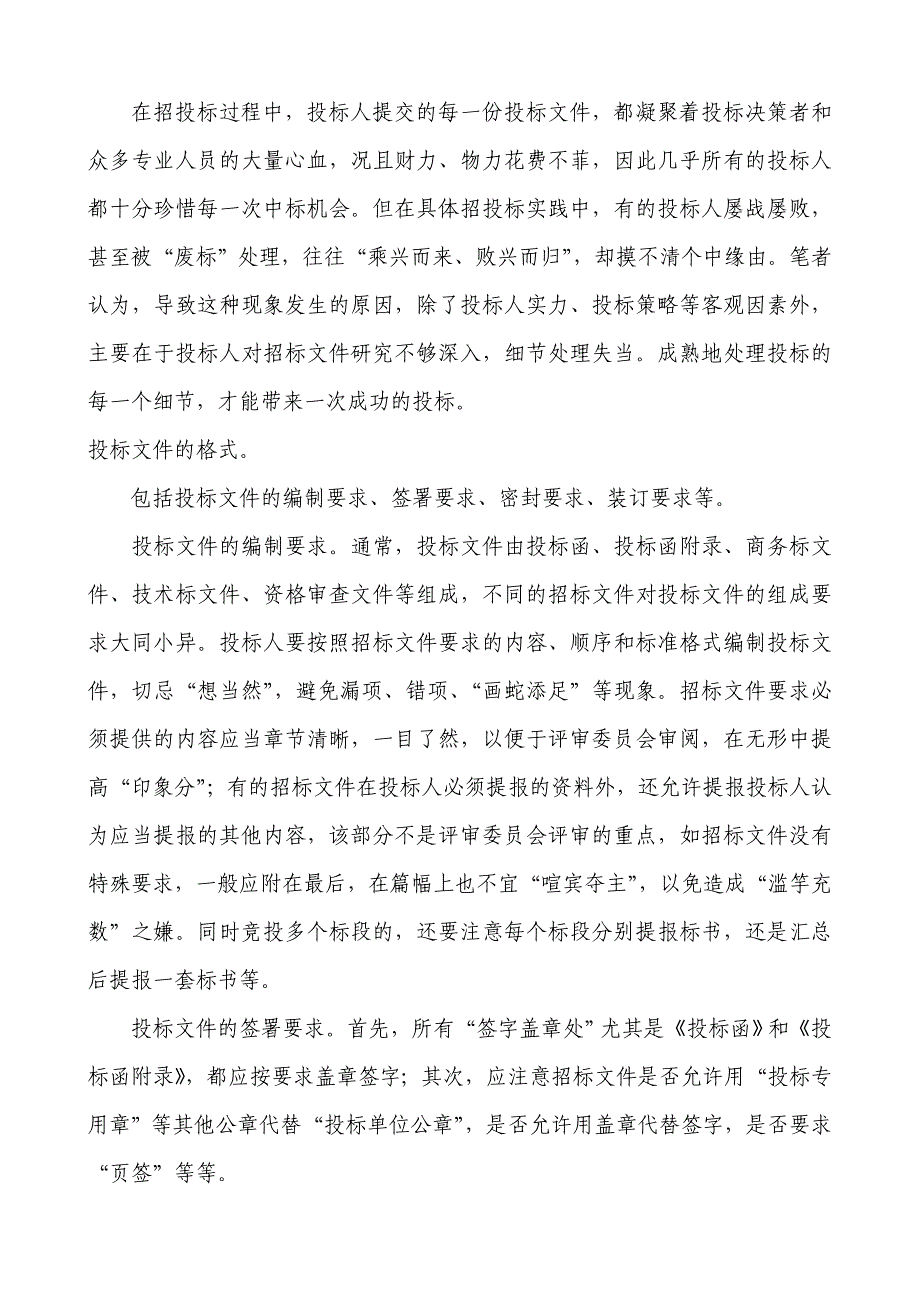 ol投标时如何避免废标je_第1页