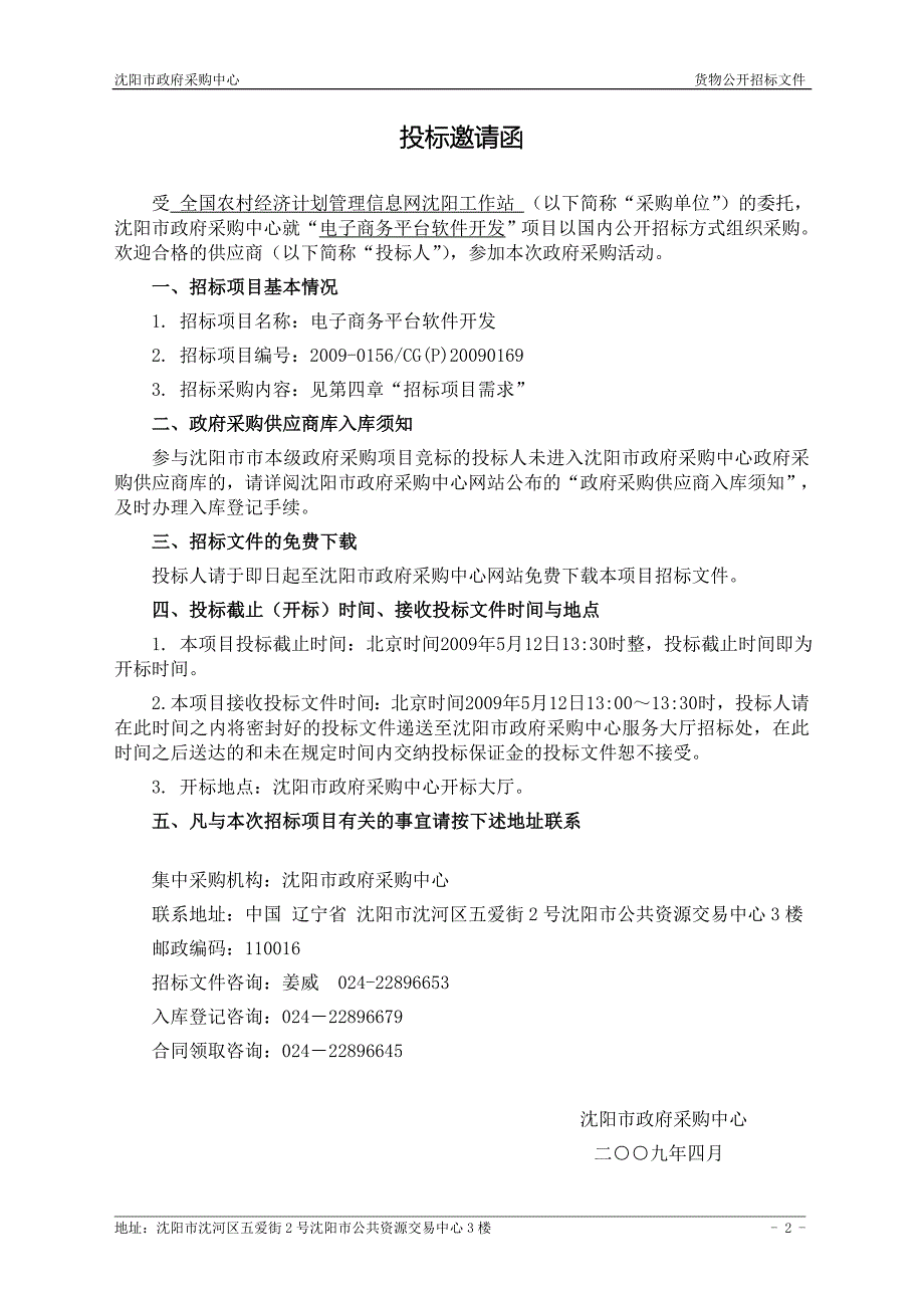 招标书一份完整的信息系统招标书_第3页