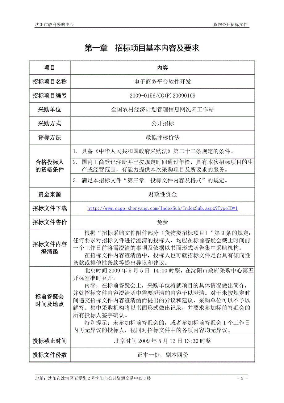 招标书一份完整的信息系统招标书_第4页