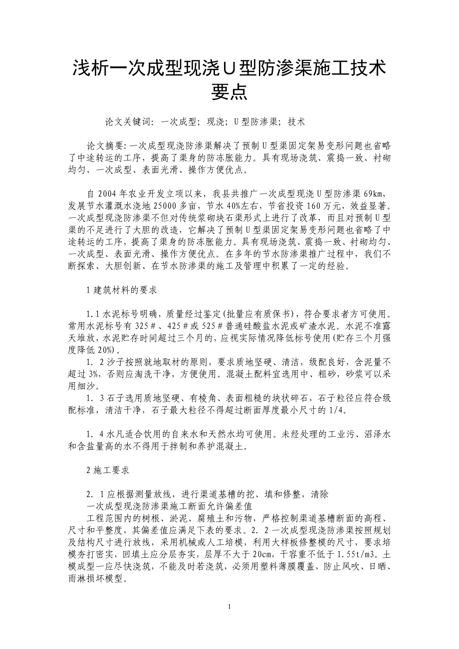 浅析一次成型现浇Ｕ型防渗渠施工技术要点_第1页