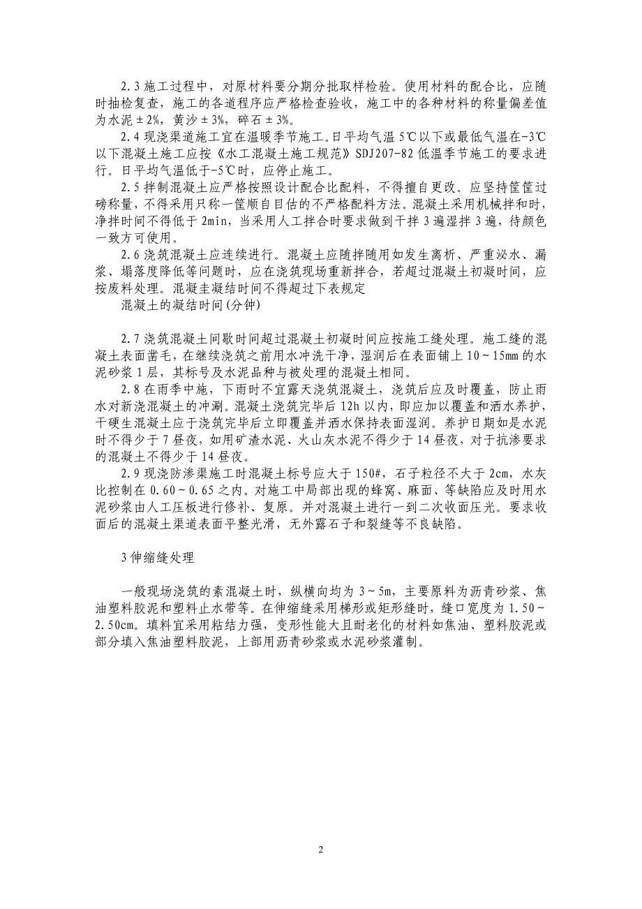 浅析一次成型现浇Ｕ型防渗渠施工技术要点_第2页