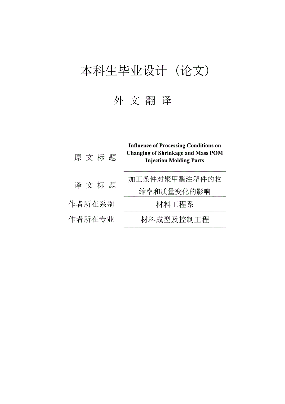 材料成型及控制工程外文翻译1_第1页