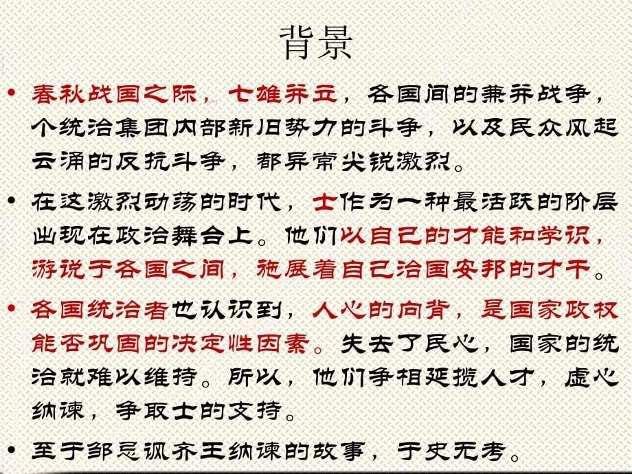 《邹忌讽齐王纳谏》注释翻译课件_第5页