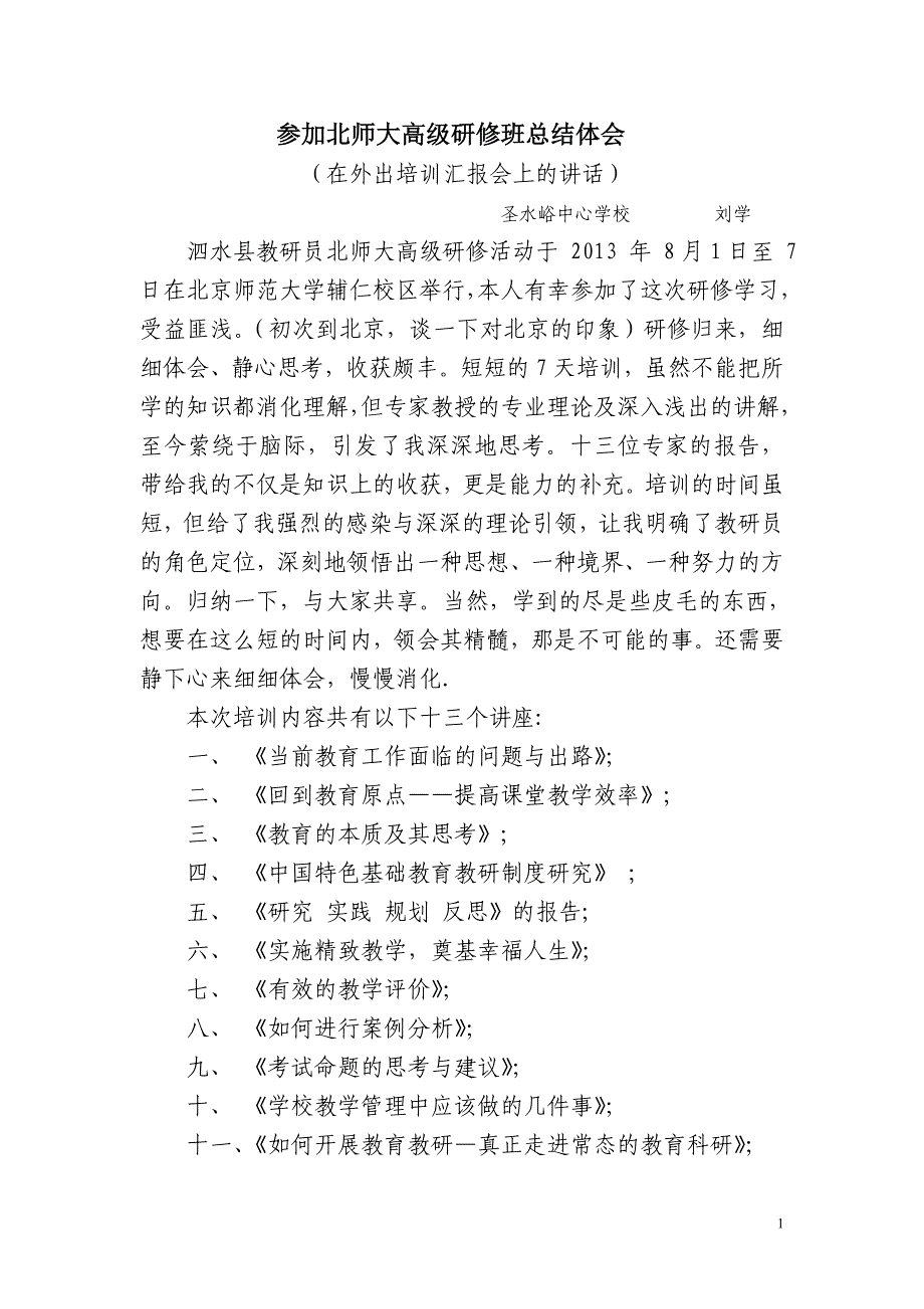 泗水县教研员北师大高级研修班心得体会原设计_第1页