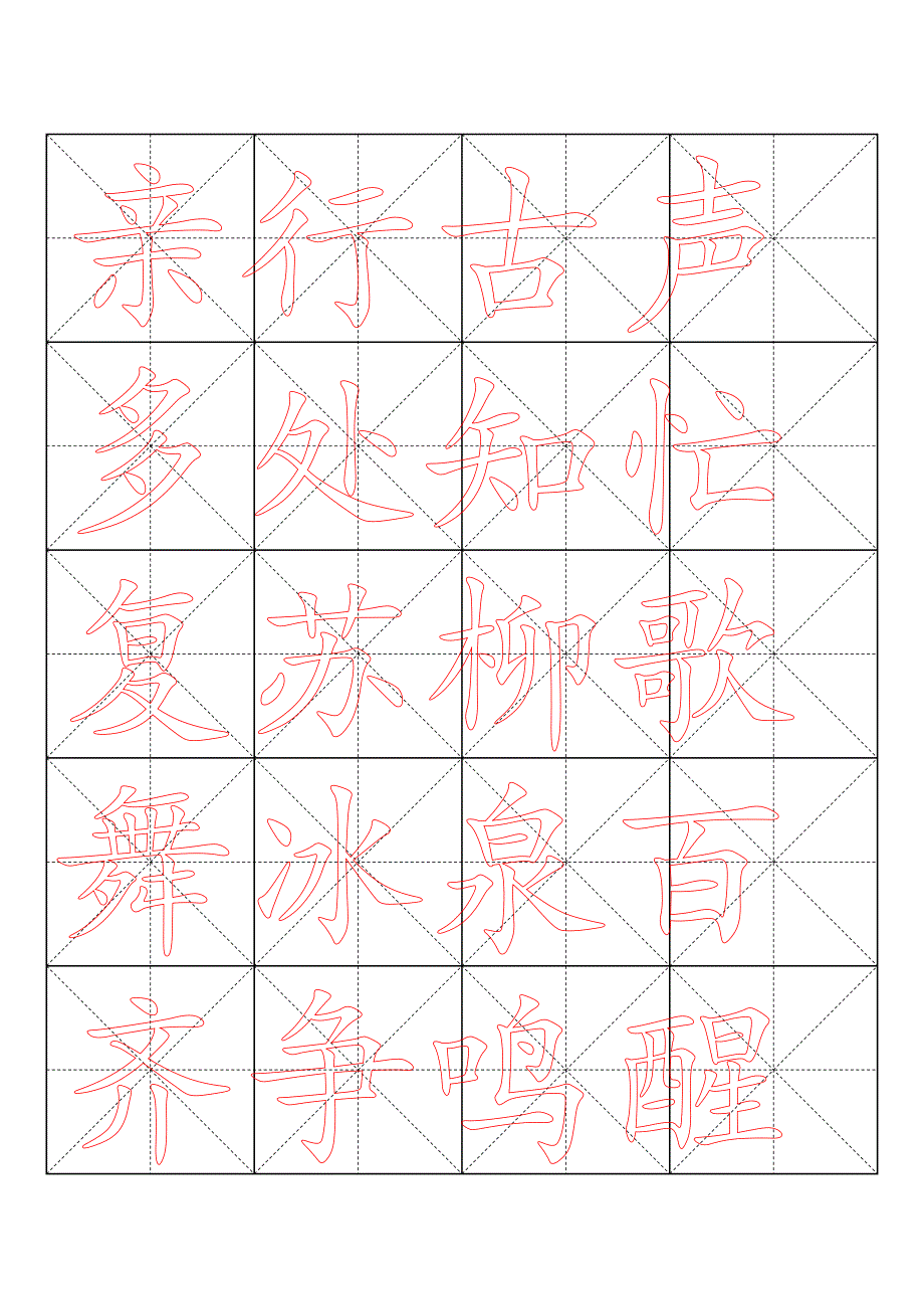 米字格书法模板-（word打印版）_第2页