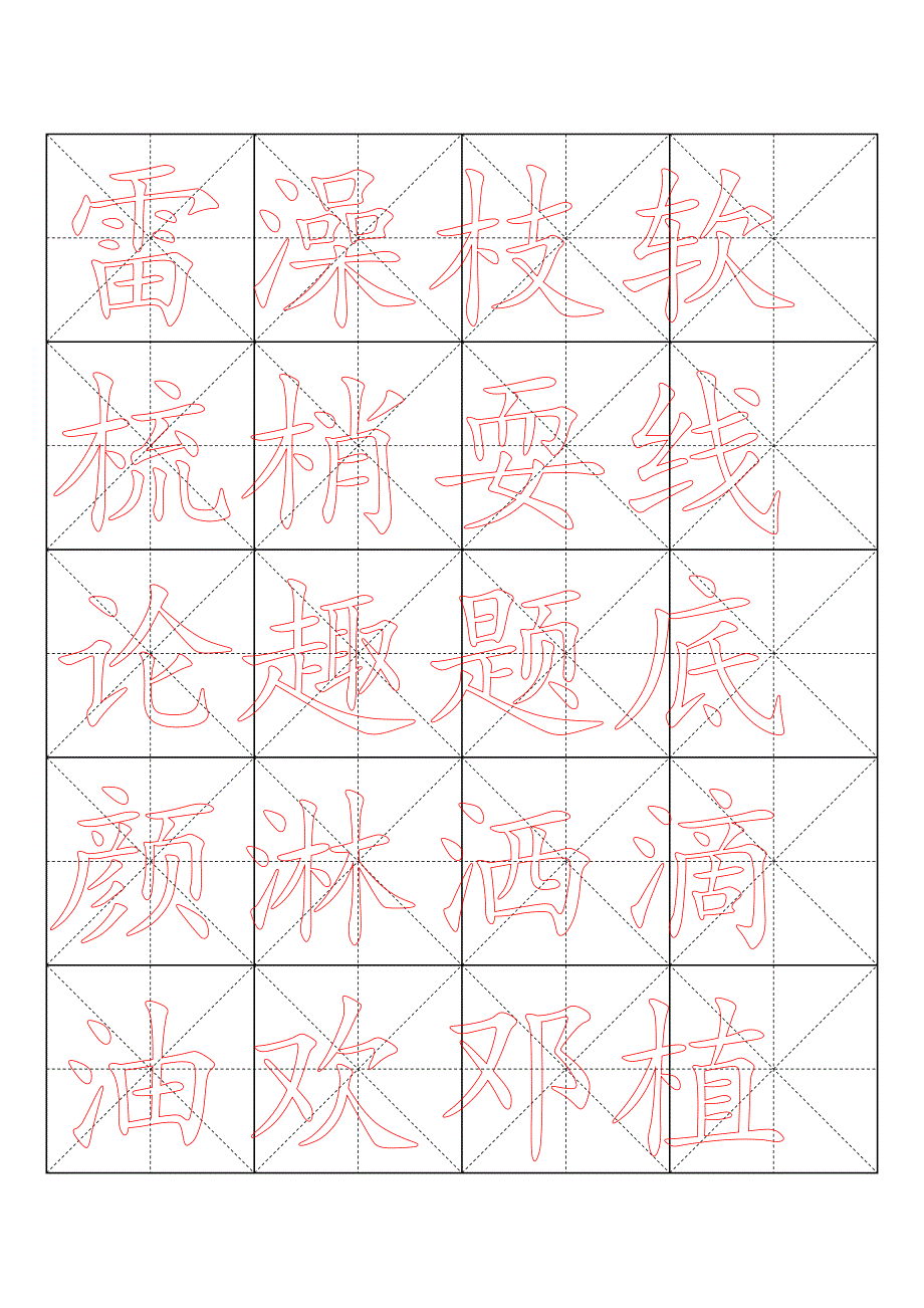 米字格书法模板-（word打印版）_第3页