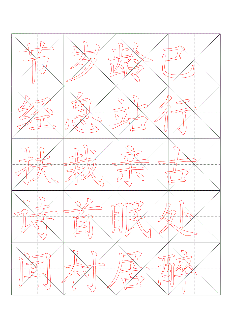 米字格书法模板-（word打印版）_第4页