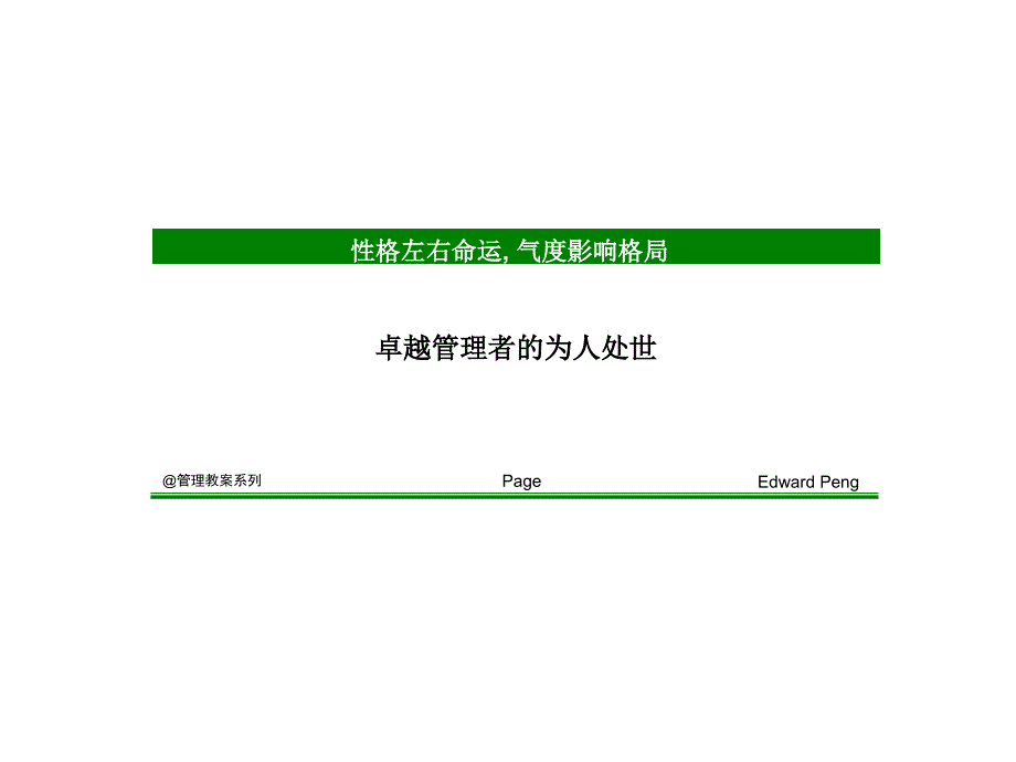 卓越管理者的为人处世_第1页