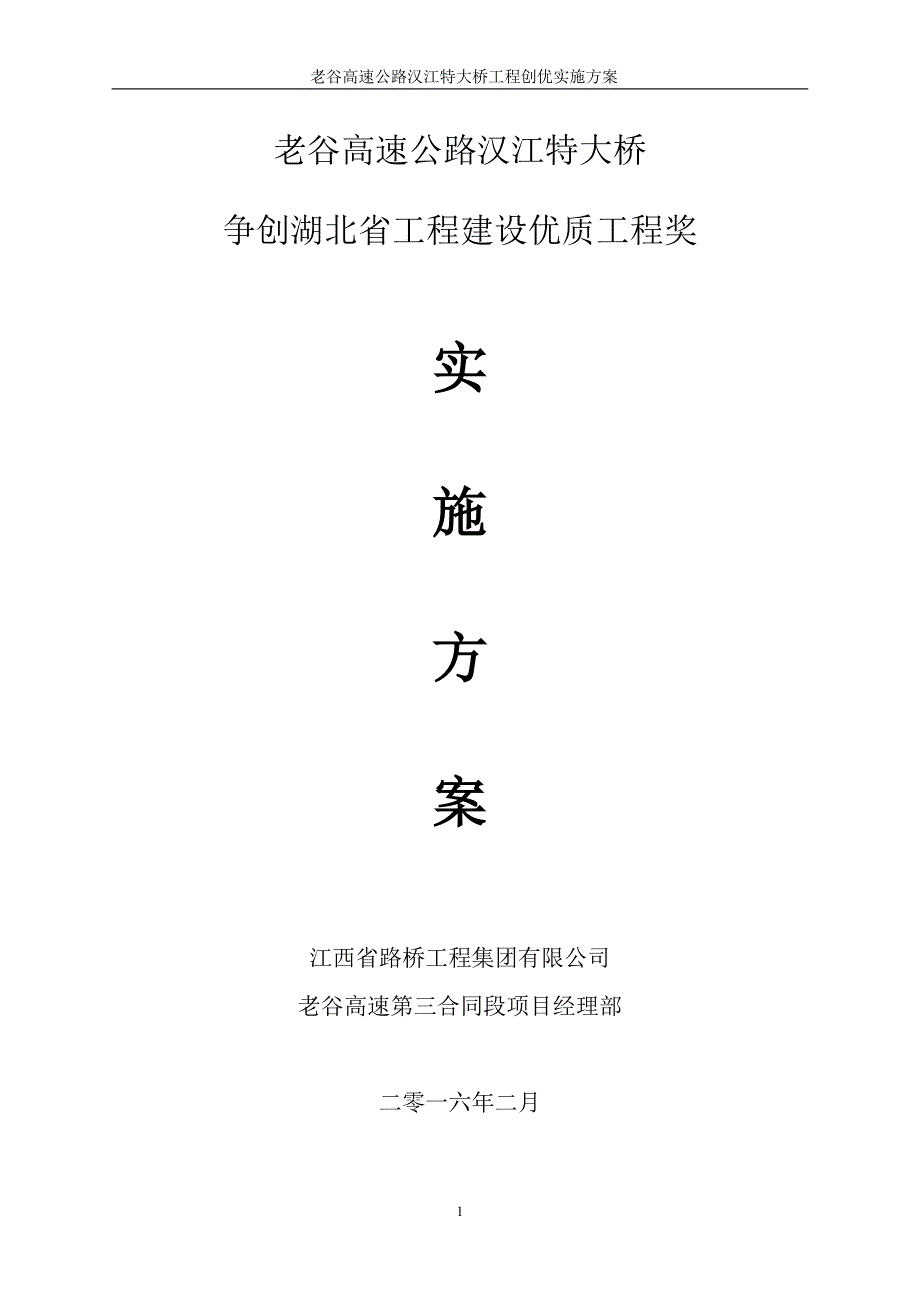 老谷高速公路汉江特大桥工程创优实施方案_第1页