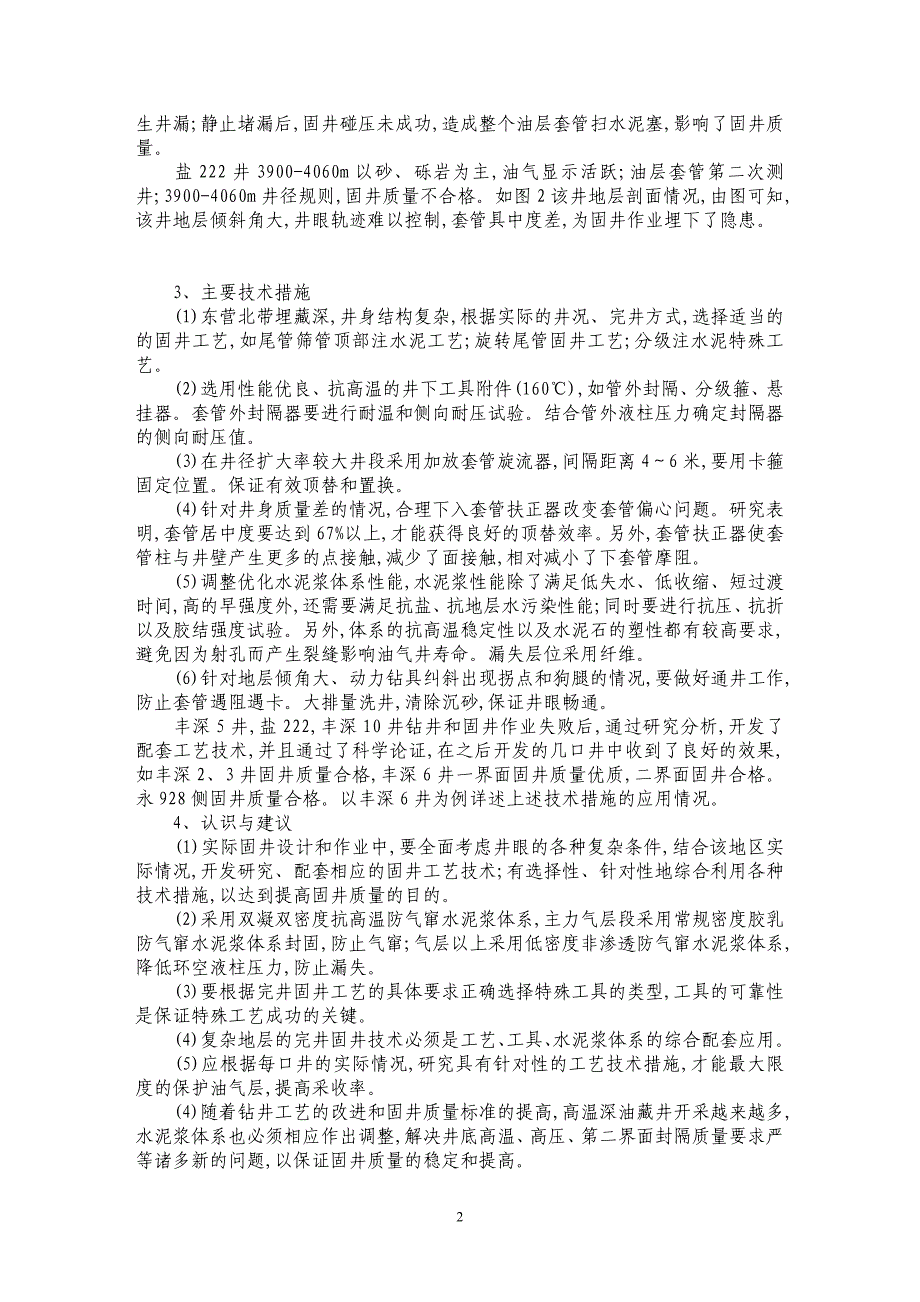 东营北带深层固井技术探索与实际_第2页