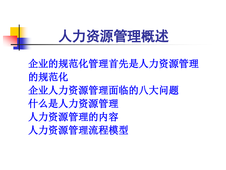 【培训课件】企业人力资源管理及员工情绪管理_第3页