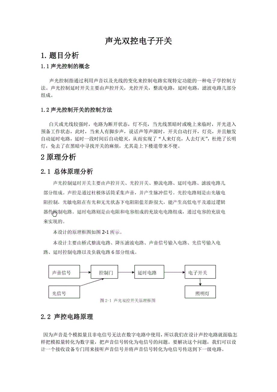 模拟电子实习--声光双控电子开关_第1页